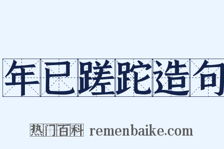 年已蹉跎造句是什么意思的图片